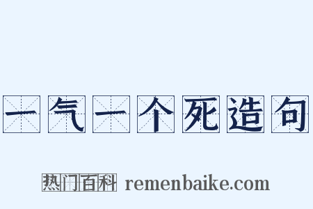 一气一个死造句是什么意思的图片